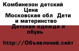 Комбинезон детский Riema › Цена ­ 3 000 - Московская обл. Дети и материнство » Детская одежда и обувь   